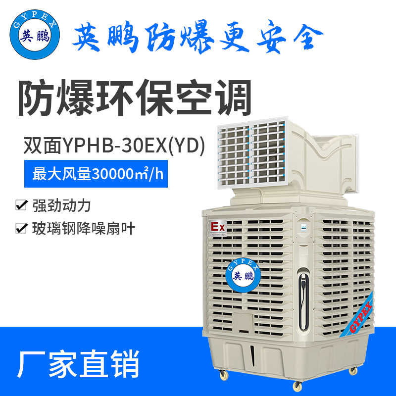 移动式防爆环保空调双面YPHB-30EX(YD)