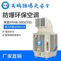 移动式防爆环保空调单面YPHB-30EX(YD)