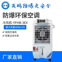 英鹏防爆环保空调-冷风机