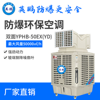 移动式防爆环保空调双面YPHB-50EX(YD)