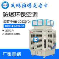 移动式防爆环保空调四面YPHB-30EX(YD)