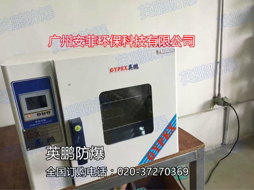 GYPEX英鹏-材料公司采购有防爆干燥箱-广州安菲环保科技有限公司