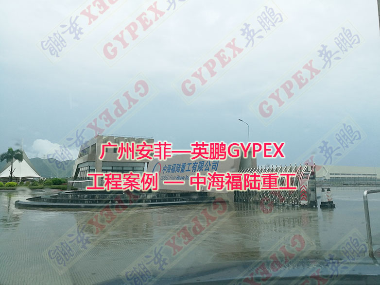 GYPEX英鹏防爆设备-中海福陆重工 防爆设备工程案例-广州安菲环保科技有限公司
