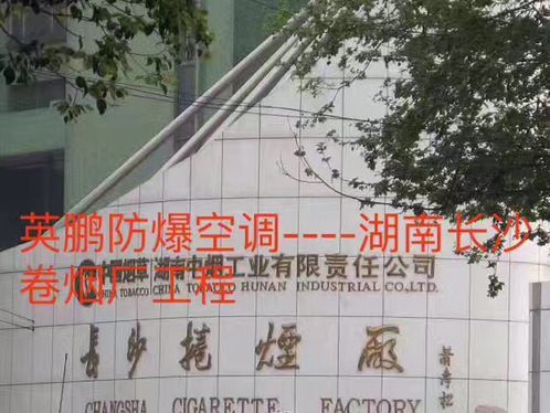 GYPEX英鹏防爆空调-湖南卷烟厂防爆空调案例-广州安菲环保科技有限公司