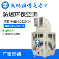 移动式防爆环保空调单面YPHB-50EX(YD)