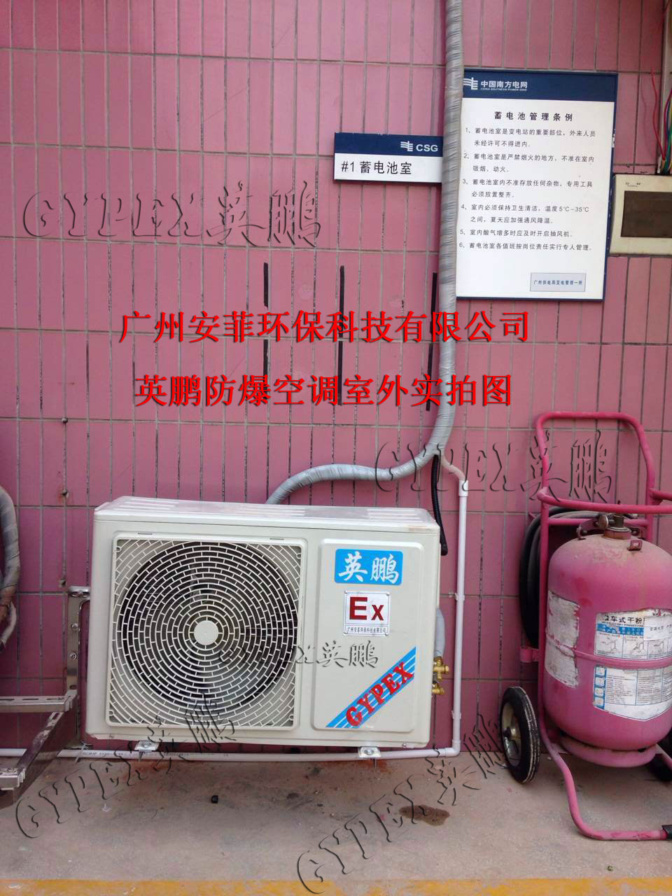 GYPEX英鹏防爆空调-变电站采购英鹏防爆空调案例-广州安菲环保科技有限公司