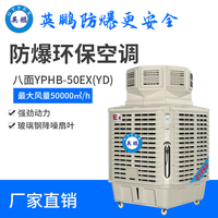 移动式防爆环保空调八面YPHB-50EX(YD)