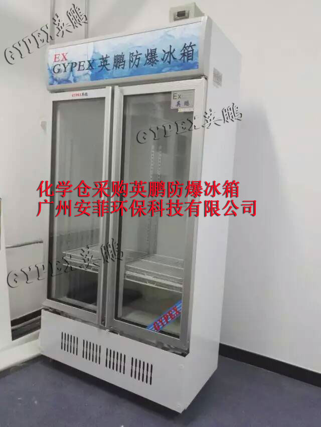 GYPEX英鹏防爆冰箱，天津理工大学采购英鹏防爆冰箱一批，广州安菲环保科技有限公司